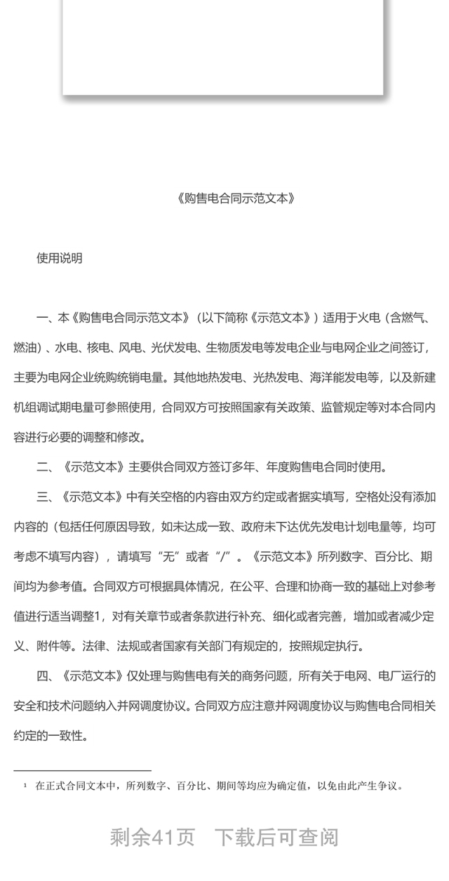 《购售电合同示范文本》