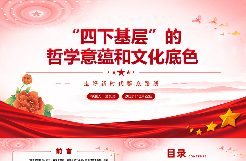 四下基层工作方法制度PPT党政风“四下基层”的哲学意蕴和文化底色微党课