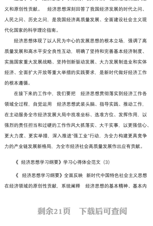 3篇经济思想学习纲要学习心得体会范文3篇研讨发言材料参考