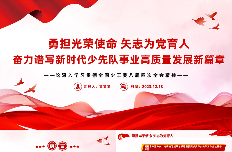 少先队事业高质量发展PPT大气精美全国少工委八届四次全会精神课件
