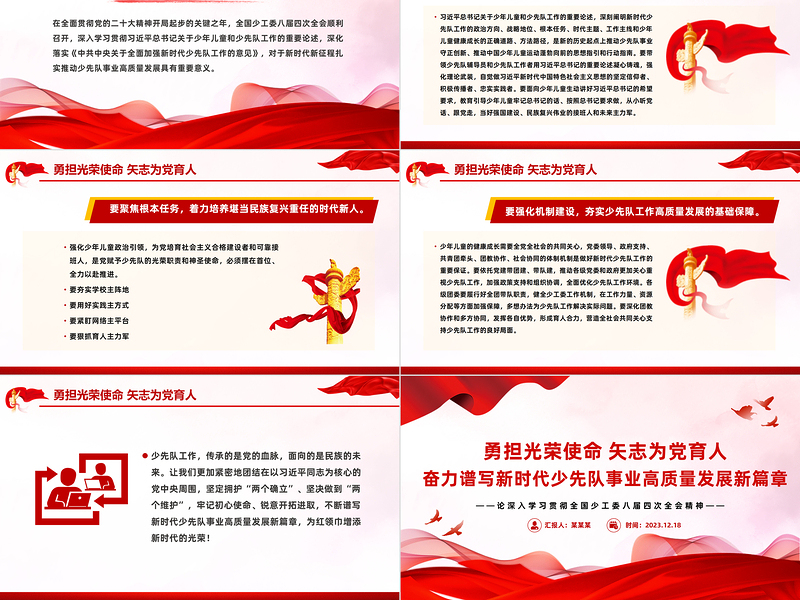 少先队事业高质量发展PPT大气精美全国少工委八届四次全会精神课件
