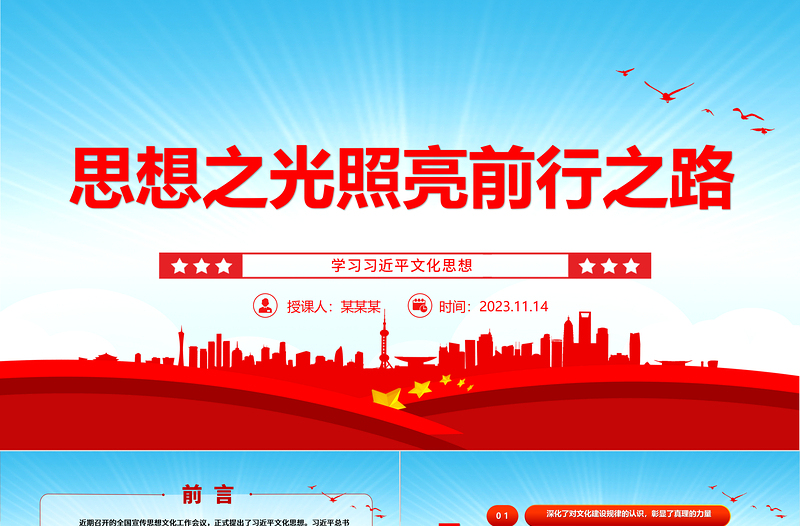 2023思想之光照亮前行之路ppt蓝色大气学习习近平文化思想党组织党支部党员学习培训党课课件