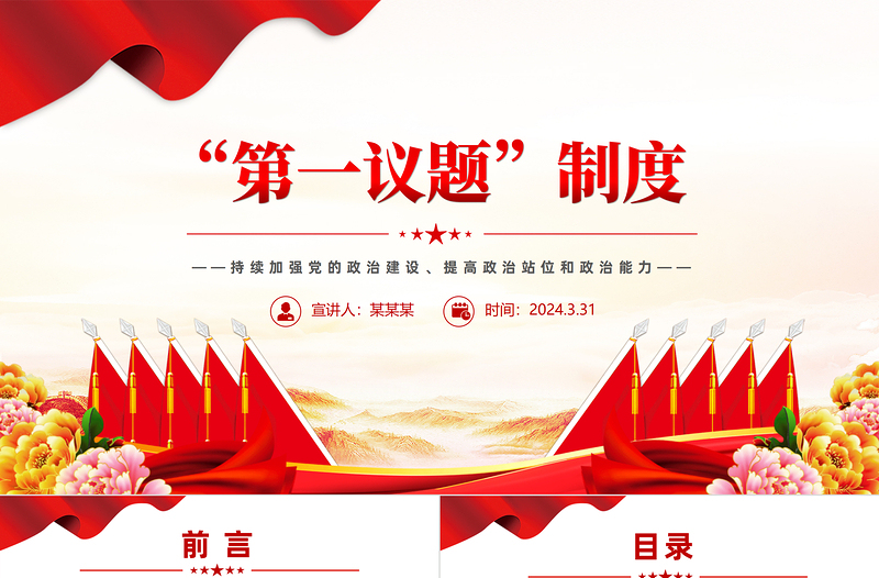 2024年持续加强党的政治建设PPT创意华美第一议题制度专题课件