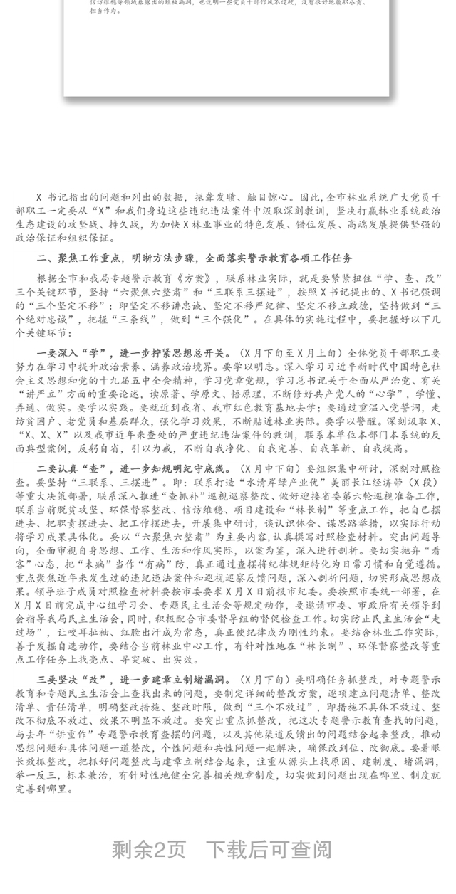在市林业局“讲忠诚、严纪律、立政德” 专题警示教育动员会上的讲话