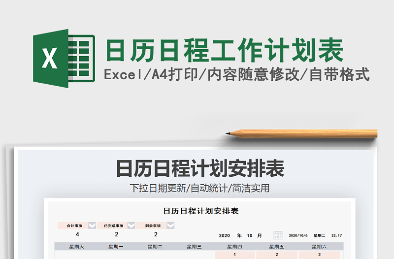 2021年日历日程工作计划表