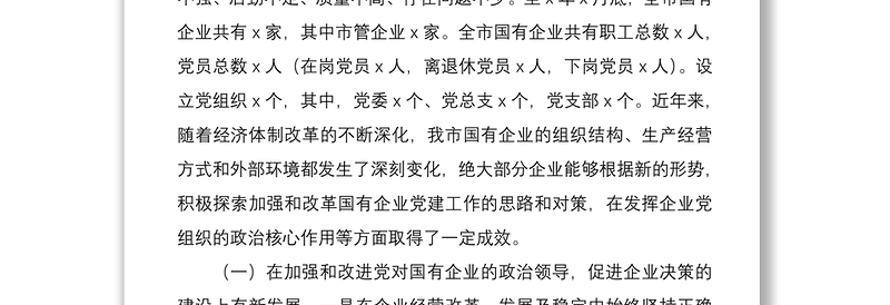 2021党建调研国有企业党建工作调研报告范文国企集团公司企业