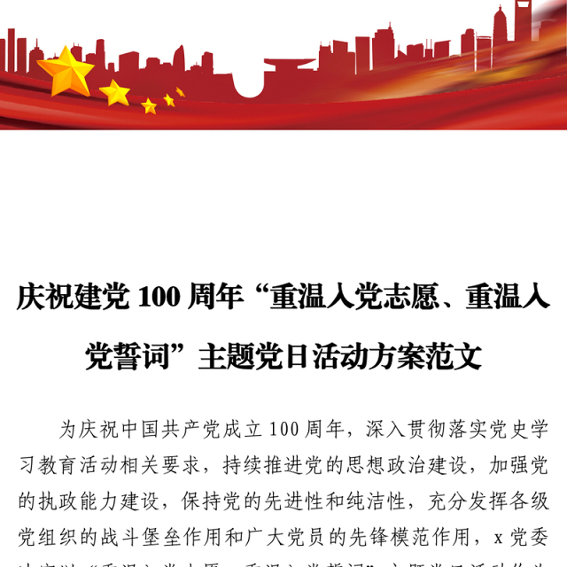 2021建党100周年重温入党志愿重温入党誓词主题党日活动方案范文