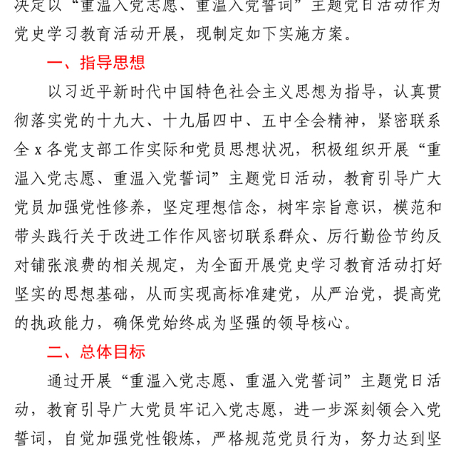 2021建党100周年重温入党志愿重温入党誓词主题党日活动方案范文