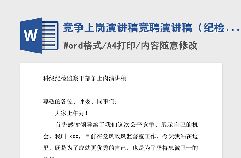 2021年竞争上岗演讲稿竞聘演讲稿(纪检监察1)