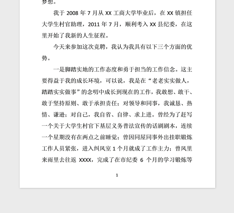 2021年竞争上岗演讲稿竞聘演讲稿(纪检监察1)