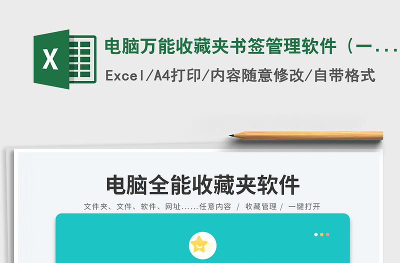 电脑万能收藏夹书签管理软件(一键打开任意软件文件网址)