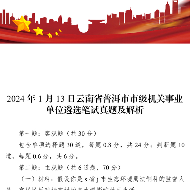 云南省普洱市市级机关事业单位遴选笔试真题及解析(2024年1月13日)