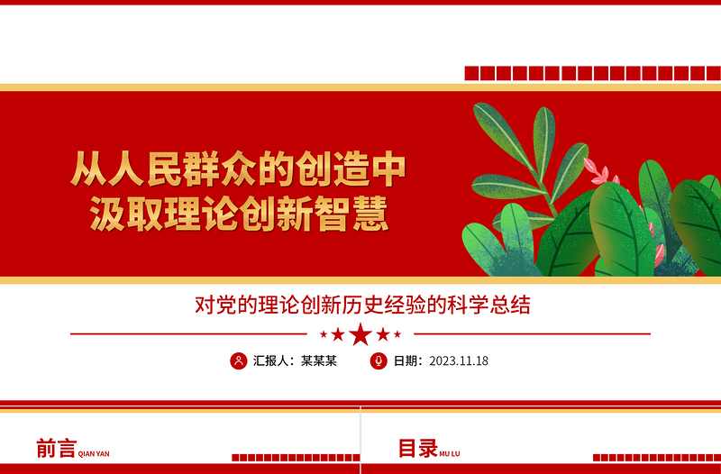 2023从人民群众的创造中汲取理论创新智慧ppt精美大气对党的理论创新历史经验的科学总结党员党组织学习培训党课课件