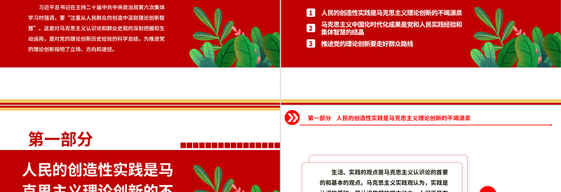2023从人民群众的创造中汲取理论创新智慧ppt精美大气对党的理论创新历史经验的科学总结党员党组织学习培训党课课件
