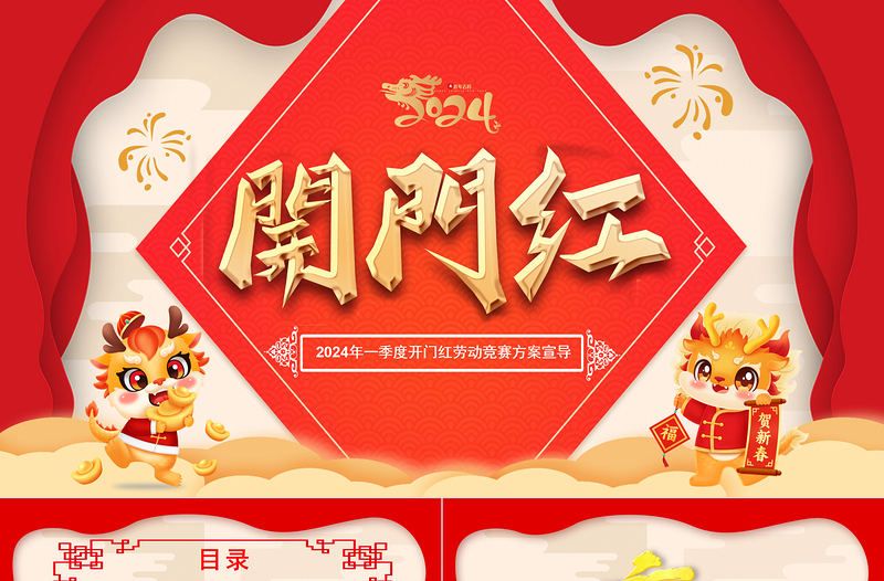 创意大气龙年开门红PPT劳动竞赛工作方案宣导下载