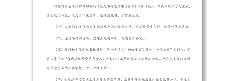 扎实推进市直机关党支部规范化建设工作方案