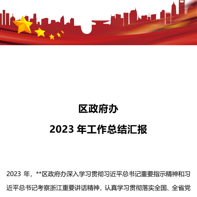 2023年区政府办工作总结PPT大气简洁党政工作汇报模板(讲稿)