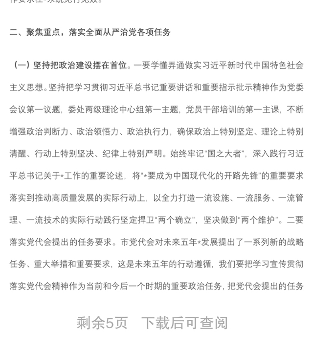 在落实全面从严治党主体责任情况工作汇报会上的讲话
