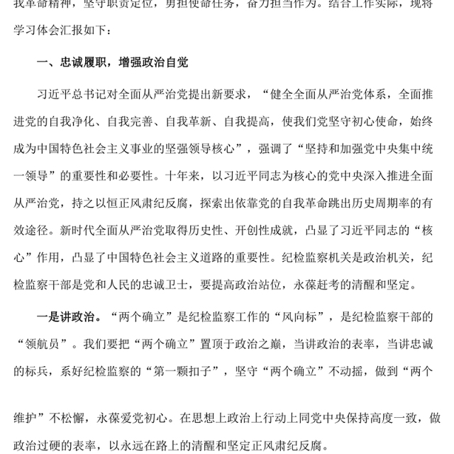 纪检监察干部参加纪检监察干部队伍教育整顿廉政报告会后的学习感悟