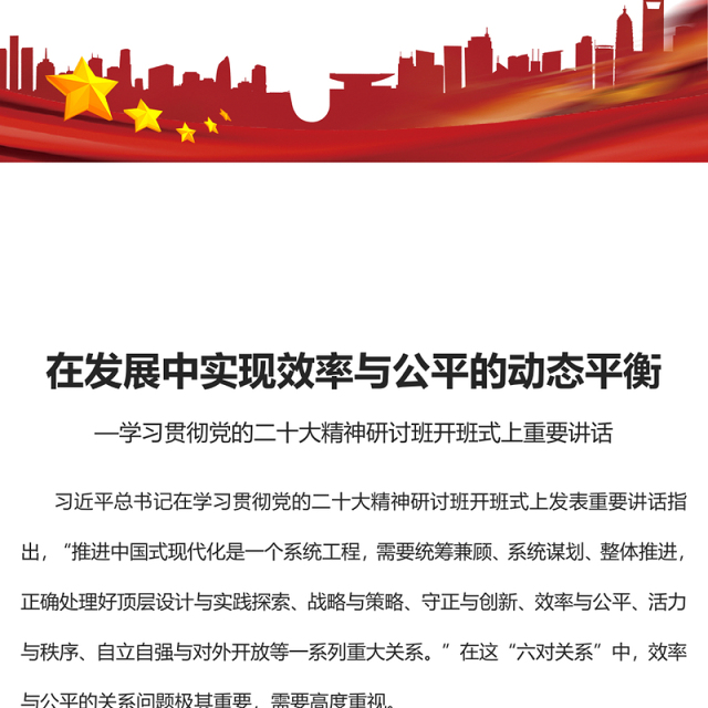 2023在发展中实现效率与公平的动态平衡PPT学习贯彻党的二十大精神研讨班开班式上重要讲话专题党课课件(讲稿)