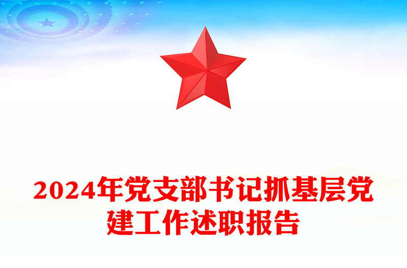 2024年党支部书记抓基层党建工作述职报告