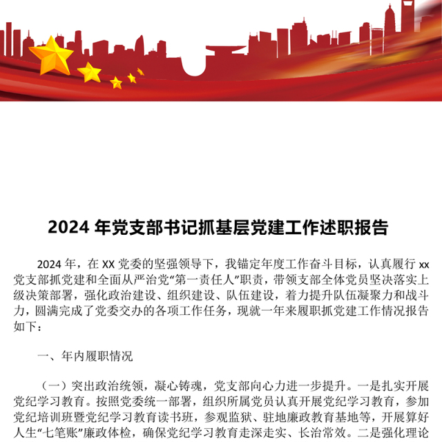 2024年党支部书记抓基层党建工作述职报告