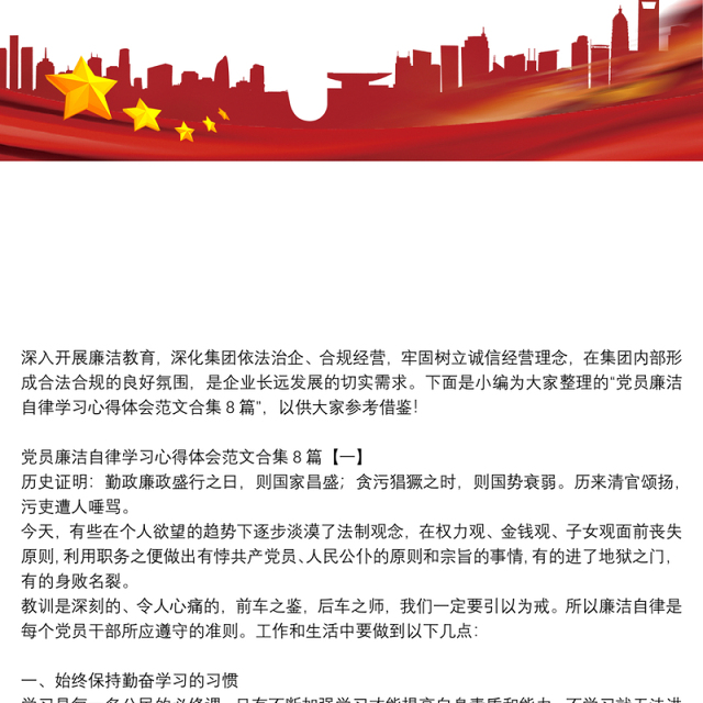 党员廉洁自律学习心得体会范文合集8篇