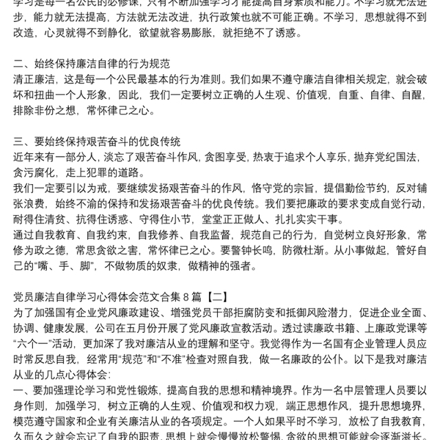 党员廉洁自律学习心得体会范文合集8篇