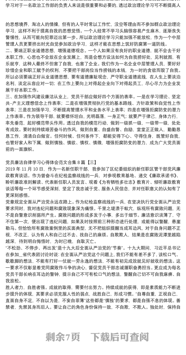 党员廉洁自律学习心得体会范文合集8篇