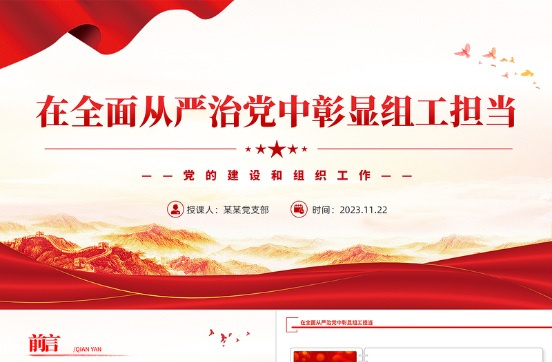 党的建设和组织工作PPT红色精美在全面从严治党中彰显组工担当党课下载