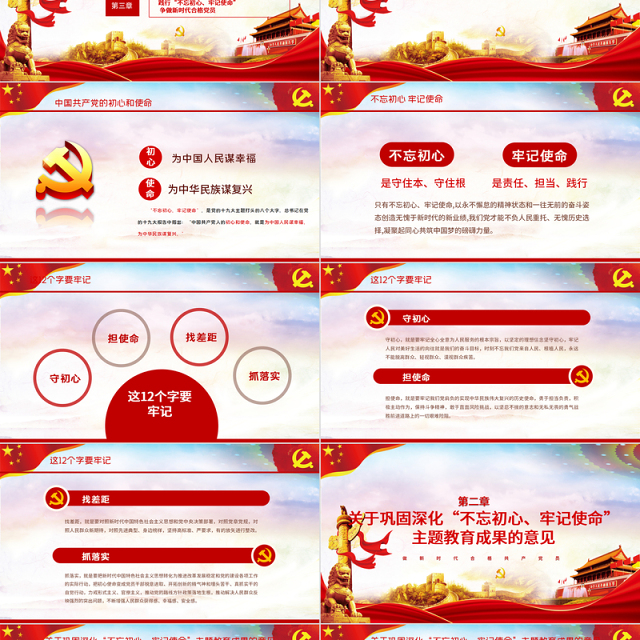 关于巩固深化不忘初心牢记使命主题教育成果的意见党课PPT模板