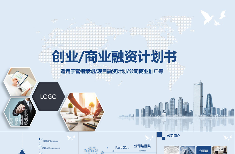 2019蓝色商业融资计划PPT模板