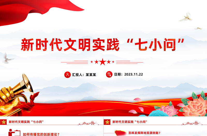 新时代文明实践问答PPT党建引领文明实践滋养文明幸福花新思想微宣讲