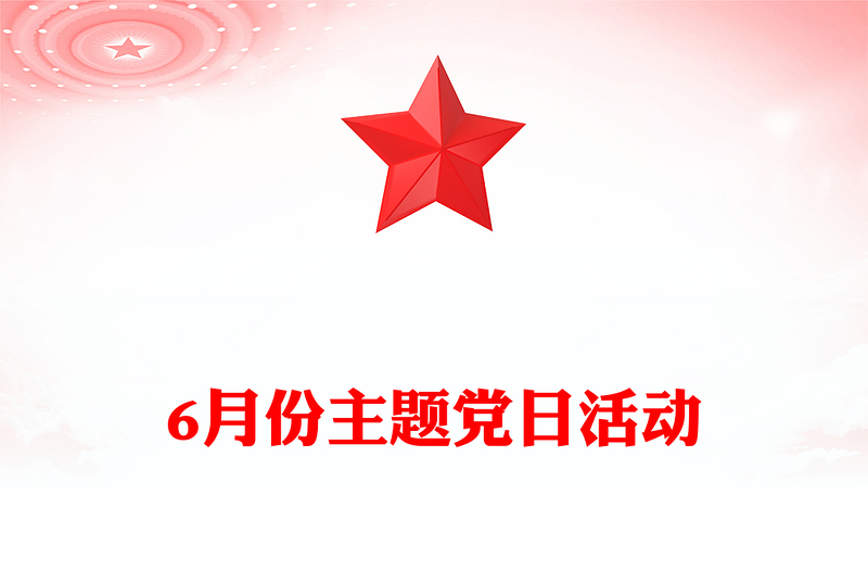 2025年6月份主题党日活动PPT模板(讲稿)