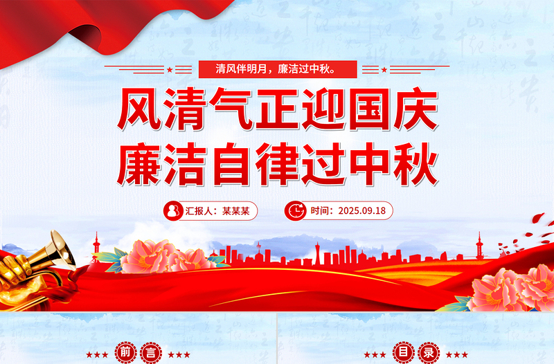 红色大气风清气正迎国庆廉洁自律过中秋PPT节前廉洁提醒课件