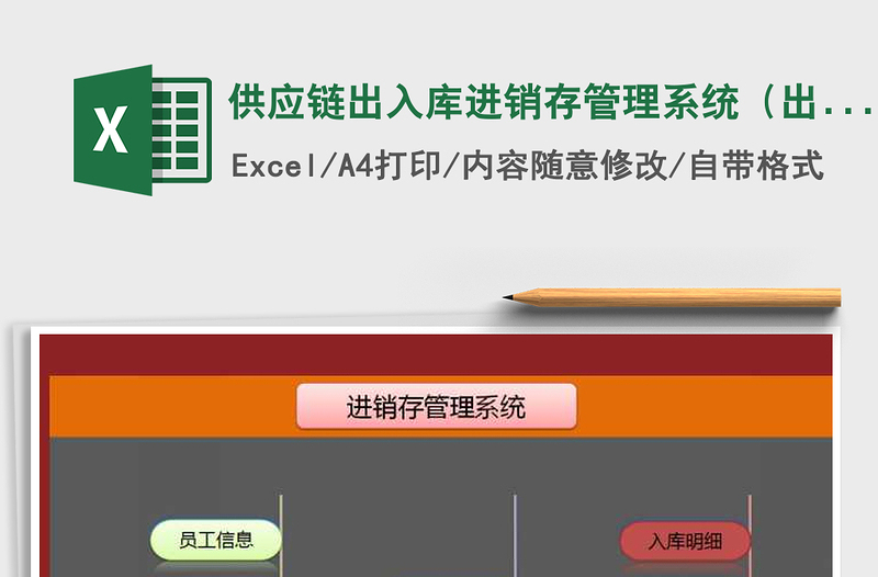 2021年供应链出入库进销存管理系统(出入库单、库存实时更新免费下载
