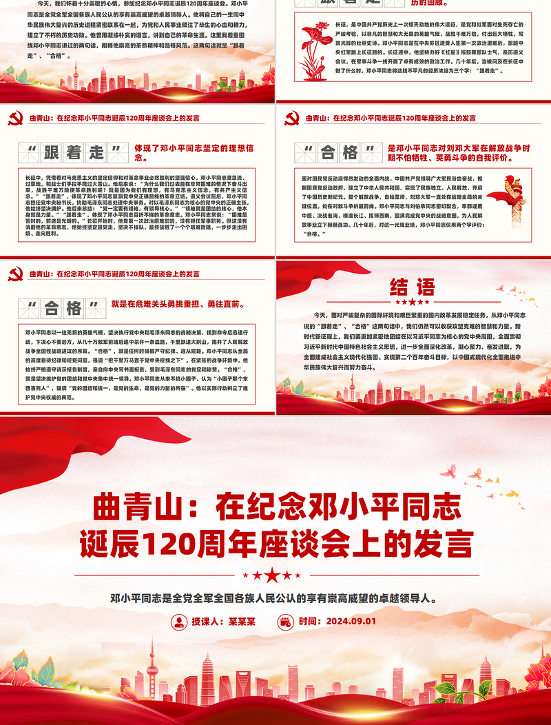 精美风关于曲青山在纪念邓小平同志诞辰120周年座谈会上的发言PPT课件