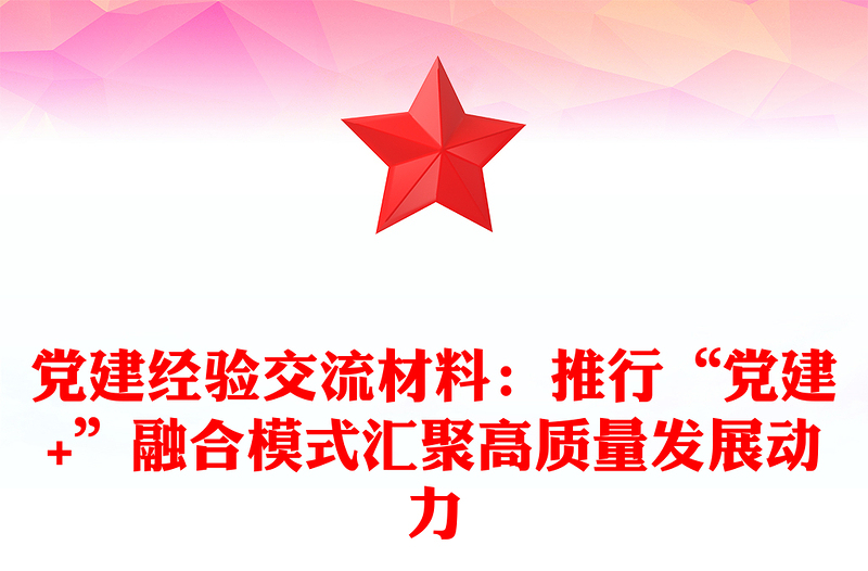 党建经验交流材料:推行“党建+”融合模式汇聚高质量发展动力