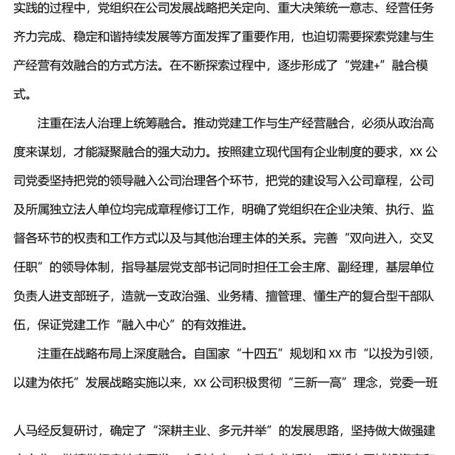 党建经验交流材料:推行“党建+”融合模式汇聚高质量发展动力