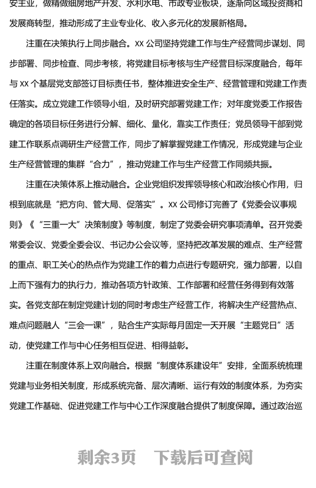 党建经验交流材料:推行“党建+”融合模式汇聚高质量发展动力
