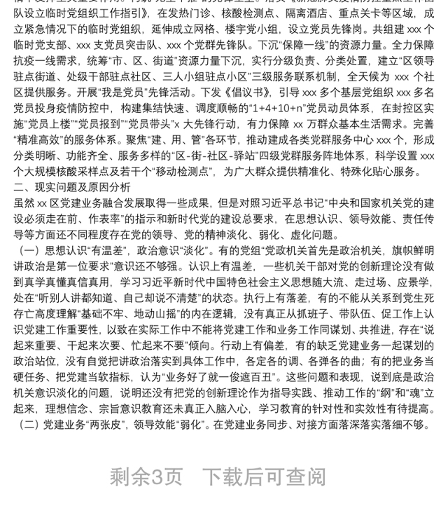 区机关党建与业务工作融合发展调研报告