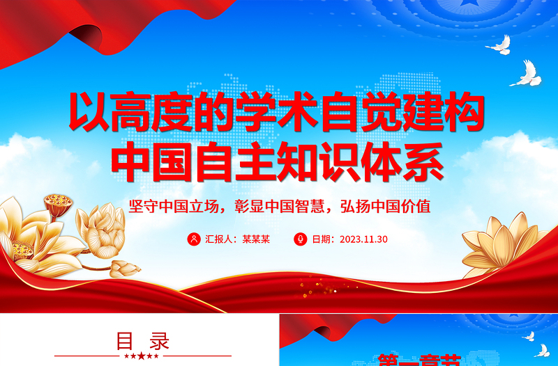 2023以高度的学术自觉建构中国自主知识体系ppt红色党政风坚守中国立场,彰显中国智慧,弘扬中国价值专题党课教育课件