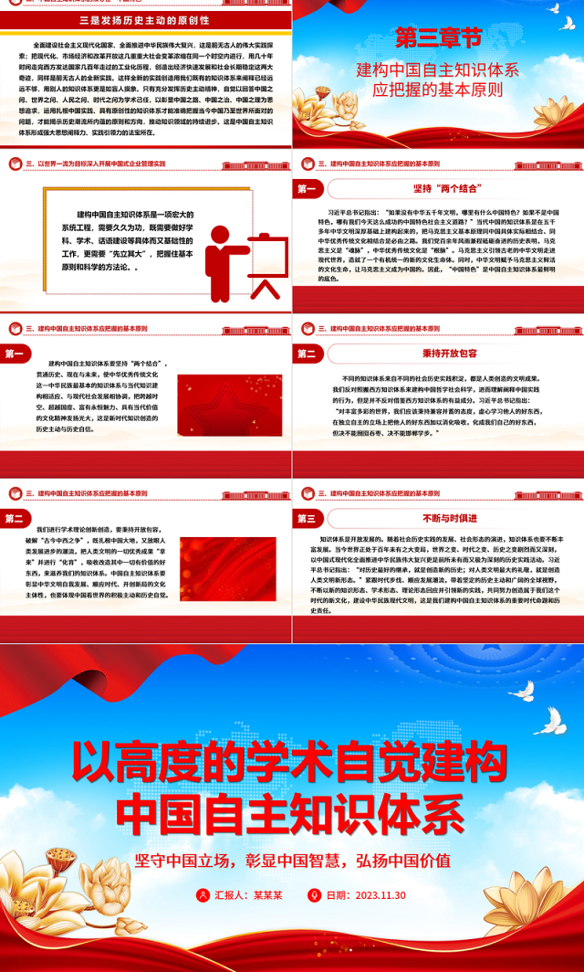 2023以高度的学术自觉建构中国自主知识体系ppt红色党政风坚守中国立场,彰显中国智慧,弘扬中国价值专题党课教育课件