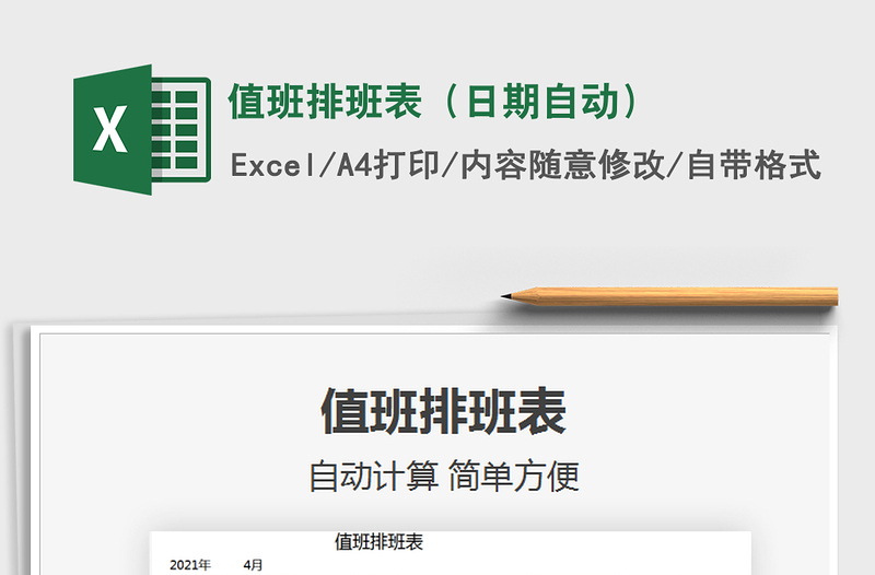 2021值班排班表(日期自动)免费下载