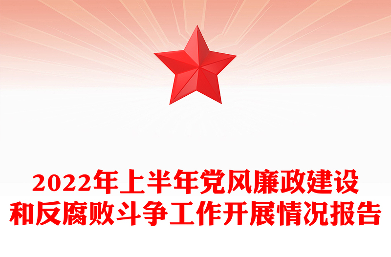 2022年上半年党风廉政建设和反腐败斗争工作开展情况报告