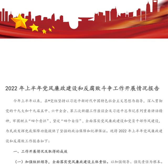 2022年上半年党风廉政建设和反腐败斗争工作开展情况报告