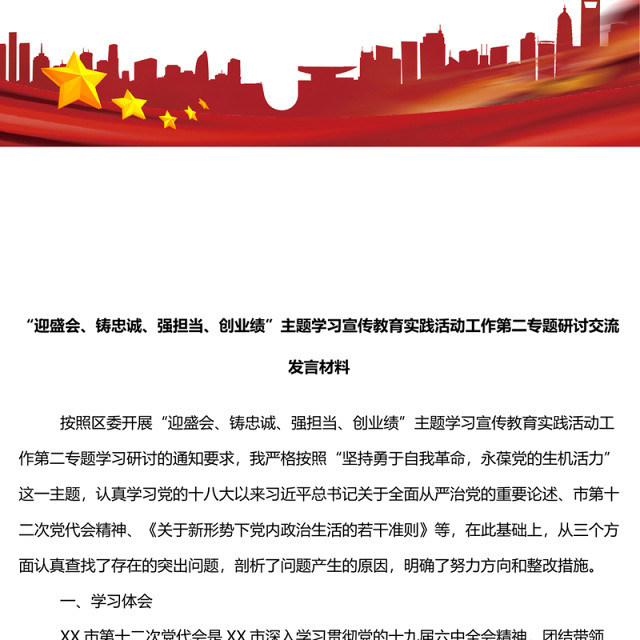 迎盛会铸忠诚强担当创业绩主题学习宣传教育实践活动工作第二专题研讨交流发言材料
