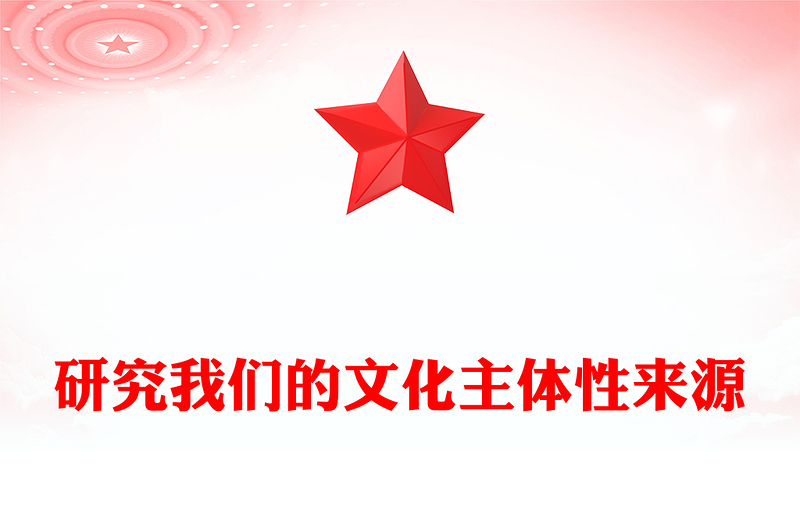 研究我们的文化主体性来源ppt大气党政风坚定中华文明的文化自信党群党支部党员干部学习培训党课课件(讲稿)