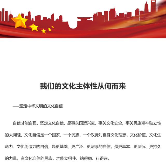 研究我们的文化主体性来源ppt大气党政风坚定中华文明的文化自信党群党支部党员干部学习培训党课课件(讲稿)