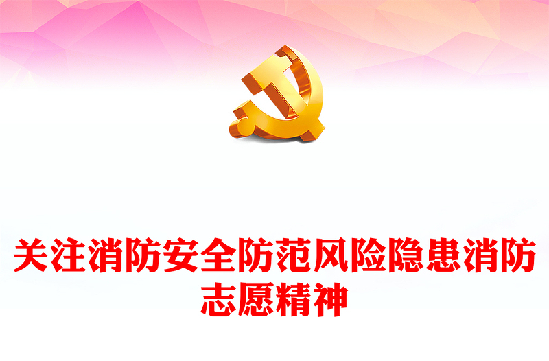 消防志愿服务PPT精美时尚关注消防安全防范风险隐患消防志愿精神宣传课件(讲稿)